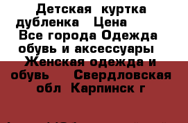 Детская  куртка-дубленка › Цена ­ 850 - Все города Одежда, обувь и аксессуары » Женская одежда и обувь   . Свердловская обл.,Карпинск г.